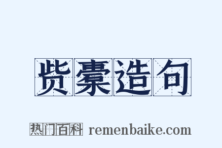 赀橐造句是什么意思的图片
